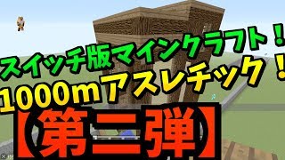 【第二弾！】スイッチ版マイクラ！1000ｍアスレワールドを訪問！