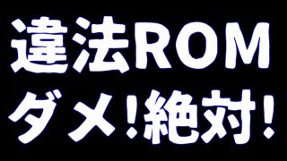 【エミュ】違法ROMに手を出した疑いのある生主