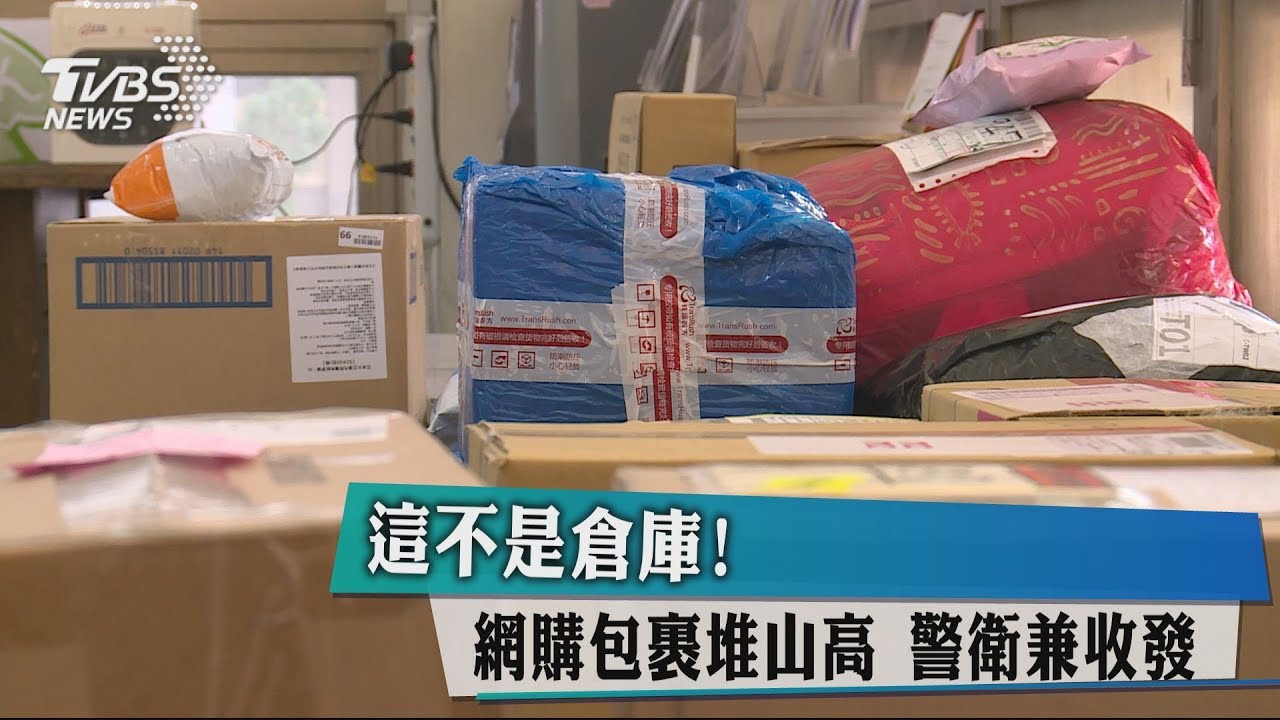 這不是倉庫!網購包裹堆山高 警衛兼收發