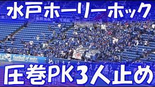 【PK戦 勝利の瞬間 → 西川選手チャント】水戸ホーリーホック 試合後チャント｜J1百年構想リーグ 第14節  vs 横浜F・マリノス
