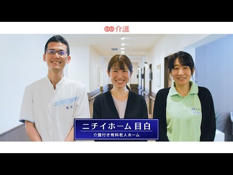 ニチイホーム目白