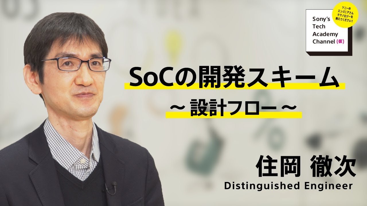 image-【SoC開発 (2/7)】SoCの開発スキーム~設計フロー~（2/7）住岡 徹次
