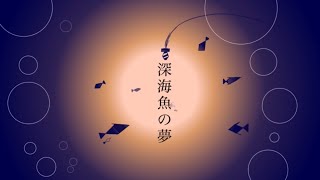 [自作ボカロ曲]深海魚の夢/GUMI