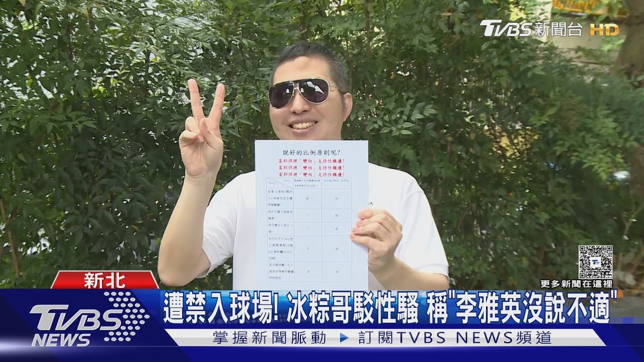 冰粽哥怒了!富邦列黑名單「控性騷」 批球團公開抹黑