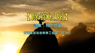 除祢以外 (feat. 陳慧珠 & 陳永業)