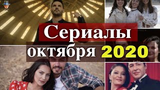 Новые турецкие сериалы октября 2020