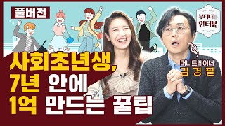 돈 모을 수 있는 가장 확실한 비법 지금 공개합니다! (feat.머니 트레이너 김경필 작가) / 풀버전 / 부티나는 인터뷰