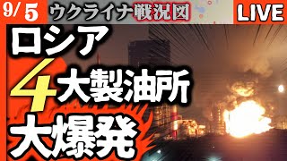 💥最新衝撃映像）ロシア4大製油所ドローン攻撃に次々爆発！フラミンゴミサイル発射【ウクライナ戦況LIVE】⚡️プーチン政権崩壊の悪夢！ついに獄中大佐が革命呼びかけ！ロシア内部分裂の実態🚨
