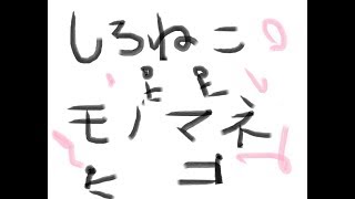 【放送事故】【白猫】配信中にものまねしだしたやつがいたんだがｗｗｗ