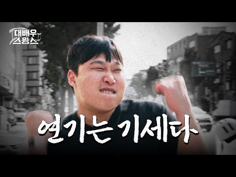 Look, I'll prove it with acting | Great actor Swings EP.01