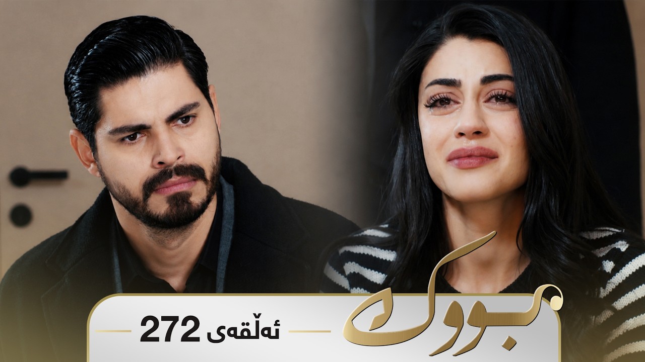 ڤیدیۆ | Bwk - Sorani - Badini 272 | بووک - سۆرانی - بادینی ٢٧٢