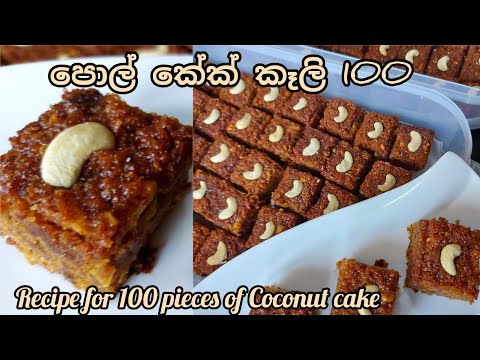 පොල් කේක් කෑලි 102කට රෙසිපි එක(බිත්තර රහිත) Easy coconut cake recipe for 102 pieces (eggless)