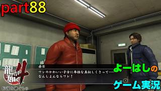 【ゲーム実況】龍が如く４　YAKUZA４　part８８