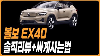 볼보 EX40 실제오너들의 장단점 모음 구매전 필수시청 프로모션 할인 C40 EX30 XC40 XC60 XC90 V60 V90 S60 S90 유튜브 썸네일