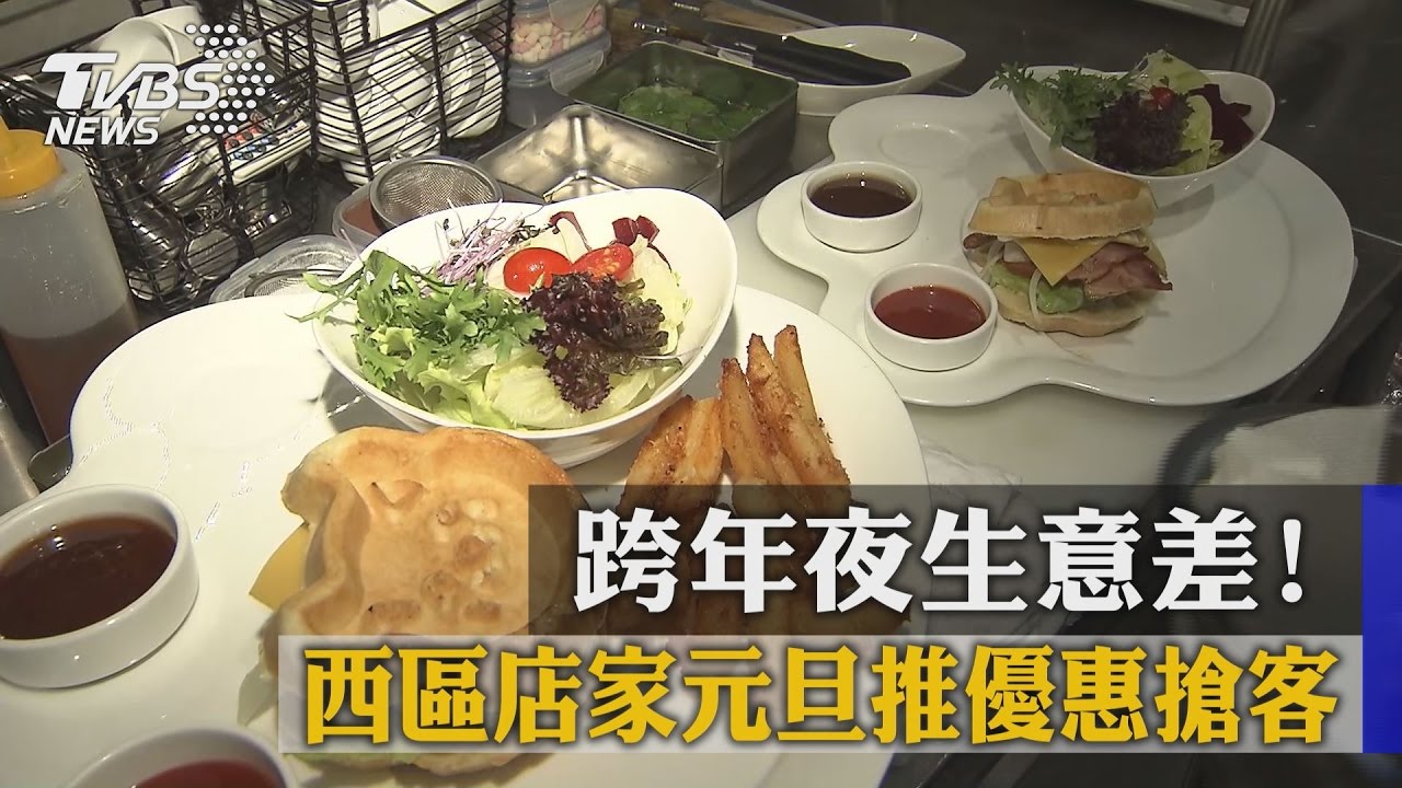 跨年夜生意差！　西區店家元旦推優惠搶客