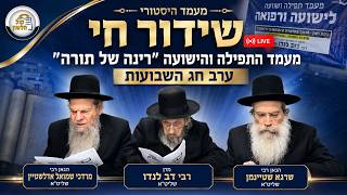 שידור חי 🔴 מעמד התפילה העולמי "רינה של תורה" בערב חג השבועות | בראשות מרן הרב דוב לנדו שליט"א 📜✨
