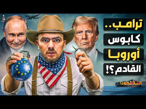 كيف تهدد أمريكا أوروبا 
