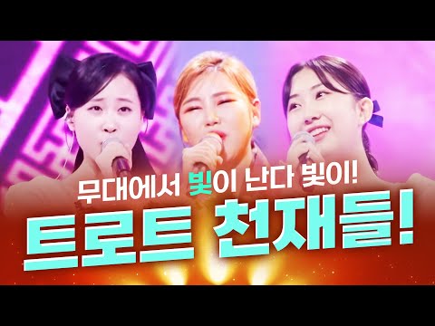 빛이 난다 빛이! 트로트 천재들의 환상의 트로트 무대 #김다현 #송가인 #전유진
