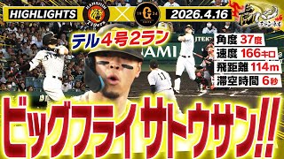 【4月16日 阪神-巨人 ハイライト】佐藤が滞空時間6秒の大飛球ホームラン！ドリスが変化球キレッキレの3者連続三振！嶋村の初打席も！阪神タイガース密着！応援番組「虎バン」ABCテレビ公式チャンネル