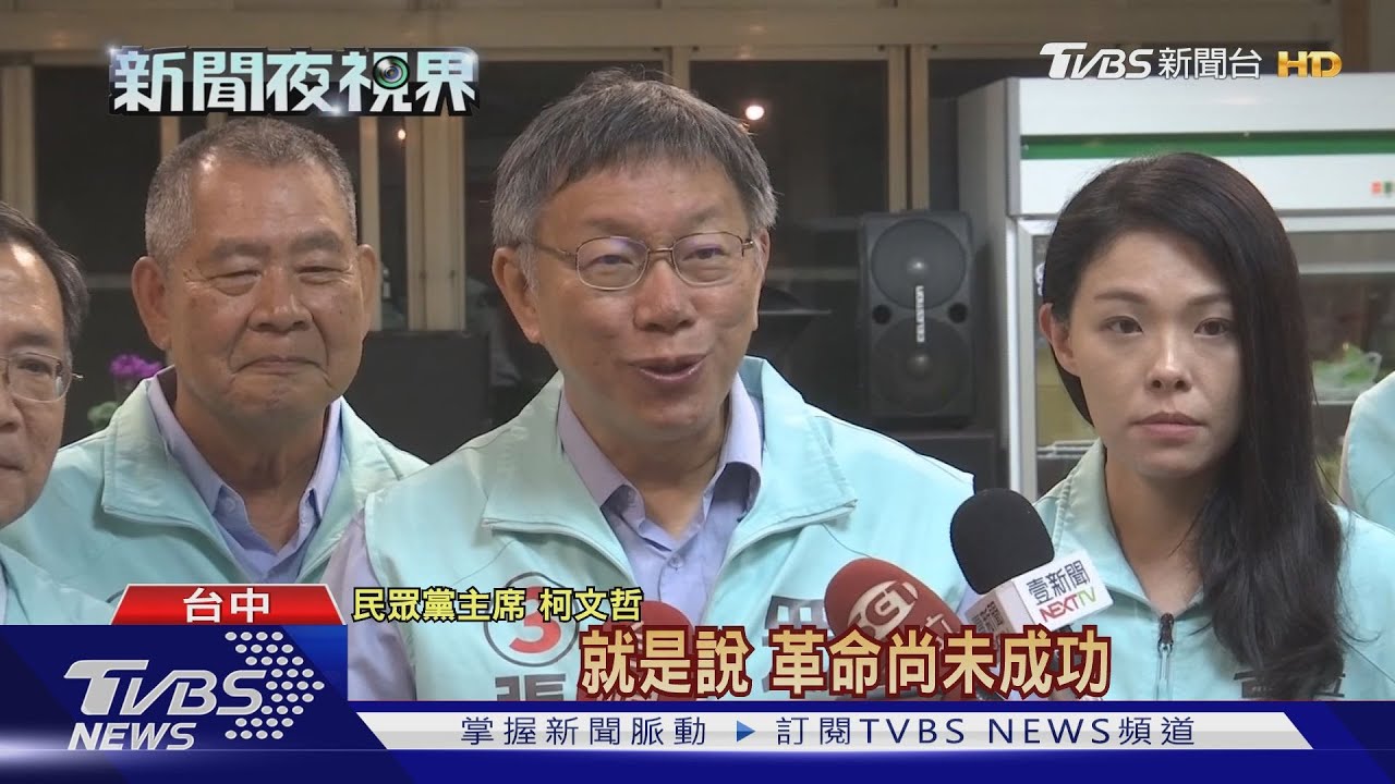 吳益政高雄補選慘敗 柯文哲:同志仍需努力