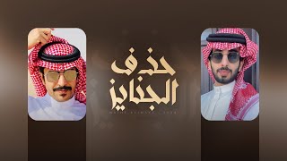 كلمات اغنية حذف الجنايز جفران بن هضبان