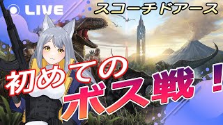 【-白亀ARK鯖-】砂漠が広がるマップで初めてのボス戦緊張する…！【人狼Vtuber/熾狼ルナ】