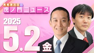 【虎ノ門ニュース】浜田 聡×原 英史 2025/5/2(金)