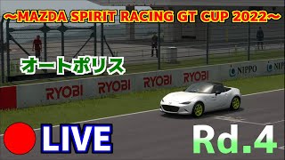 【GT7】MAZDA SPIRIT RACING CUP 2022 Rd.4 オートポリス