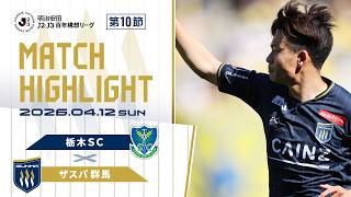 2026明治安田Ｊ２・Ｊ３百年構想リーグ地域リーグラウンド 第10節 栃木SCvsザスパ群馬 試合ハイライト
