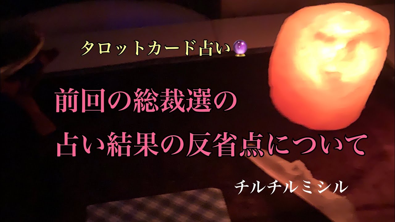 前回の総裁選の占い結果と反省点について。