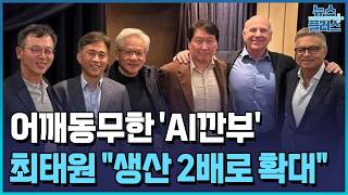 최태원 "5년간 생산 2배로 확대"…젠슨 황은 한국으로 / 한국경제TV뉴스