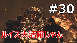 #30【バイオRE:4  初見で難易度ハードコア】ルイスの見せ場キタッ！！【実況プレイ】