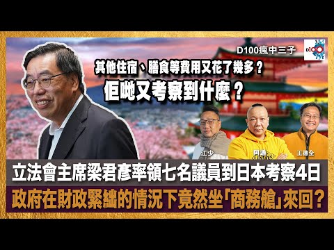 立法會主席梁君彥率領七名議員到日本考察4日，政府在財政緊絀的情況下竟然坐「商務艙」來回？其他住宿、膳食等費用又花了幾多？佢哋又考察到什麼？｜瘋中三子｜王德全、阿通、江少