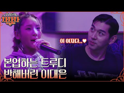 카리스마 래퍼 트루디가 무대를 뒤집어 놓으셨다~🤟 본업미 뿜뿜하는 트루디에 다시 반해버린 이대은!! #우리들의차차차 EP.9 | tvN 221010 방송