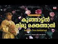 Kunjattin Thiru Rakthathal കുഞ്ഞാട്ടിൻ തിരുരക്തത്തിൽ