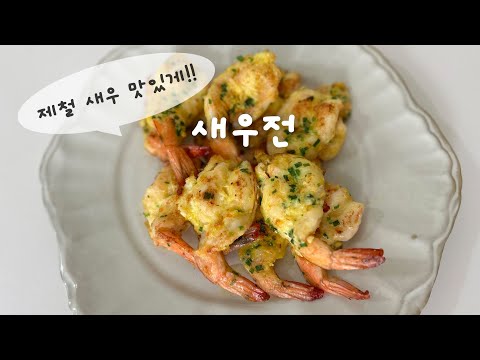 명절음식 /아이들이 좋아하는 인기 최고 새우전 만들기/shrimp/추석 음식