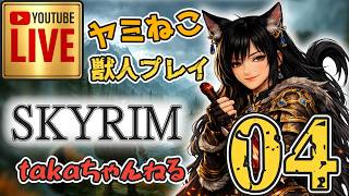 LIVE ♯04 【SKYRIM】AE “ヤミねこ” 獣人プレイ『ユニーク武器縛りの軽戦士プレイ』みんなで楽しくスカイリム PS4