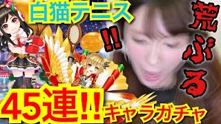 【白猫テニス】45連キャラガチャ！！！【アイラ♡シャル】