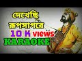 Dekhechi Rupsagore Moner Manush | Karaoke with Lyrics | Bangla Folk Song | দেখেছি রূপসাগরে |
