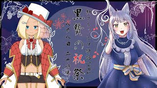 【TRPG-黒贄の祝祭】新クトゥルフ神話TRPG初めてやります！【人狼Vtuber/熾狼ルナ】