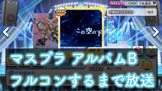 【デレステ】マスプラ アルバムB フルコンするまで放送