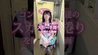 コンカフェ嬢達のスカート捲りを眺める動画 #コンカフェ #可愛い #大阪 #shorts #女の子 #可愛いくてごめん