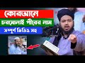 বর্তমানে কোরআন নাজিল হলে থাকতো চরমোনাই পীরের নাম! | চরমোনাই | Ali hasan Osama