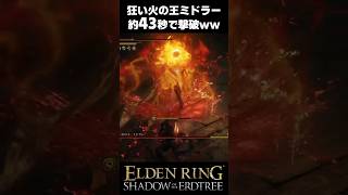狂い火の王ミドラー、約43秒で撃破されるｗｗ #エルデンリングDLC #shorts