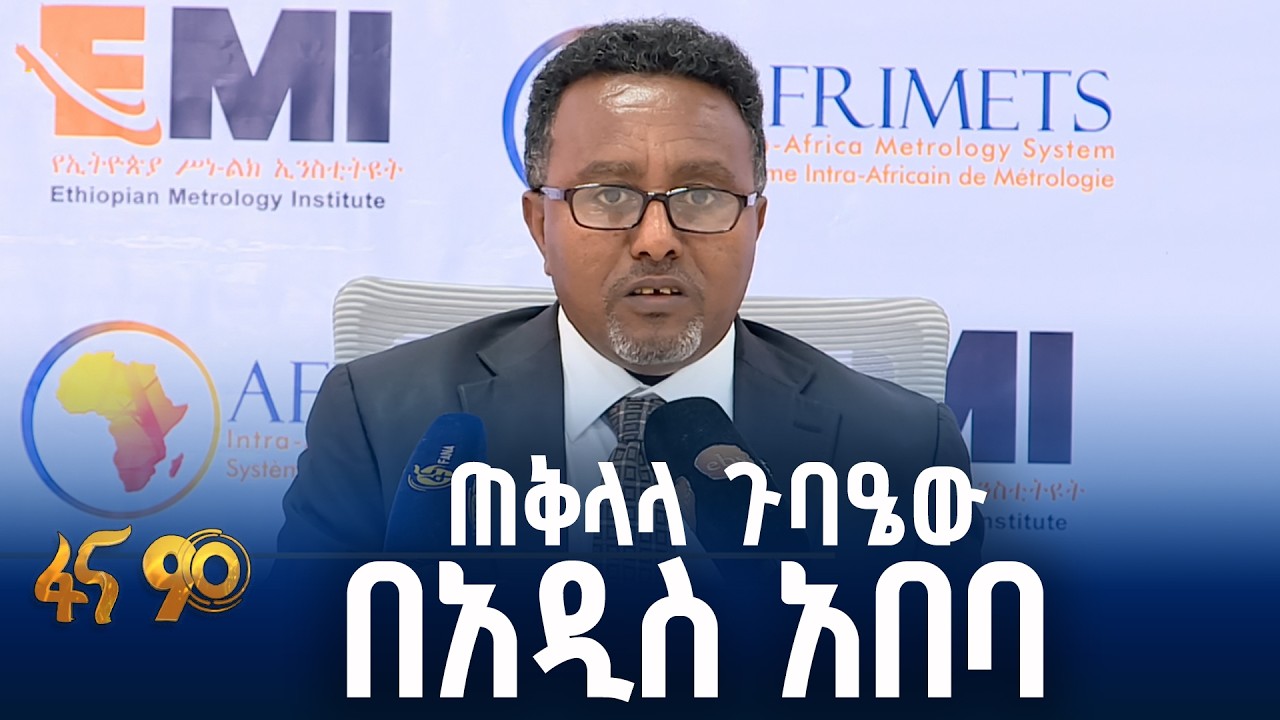 19ኛው የአፍሪካ ሥነ ልክ ጉባዔ