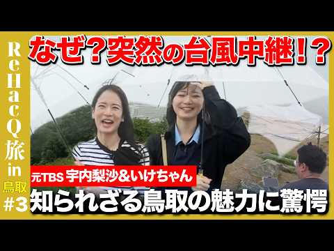 歴史文化学科 【宇内梨沙vsいけちゃん女子旅】鳥取の隠された魅力！石破茂が大好きなラーメンは？【ReHacQ】