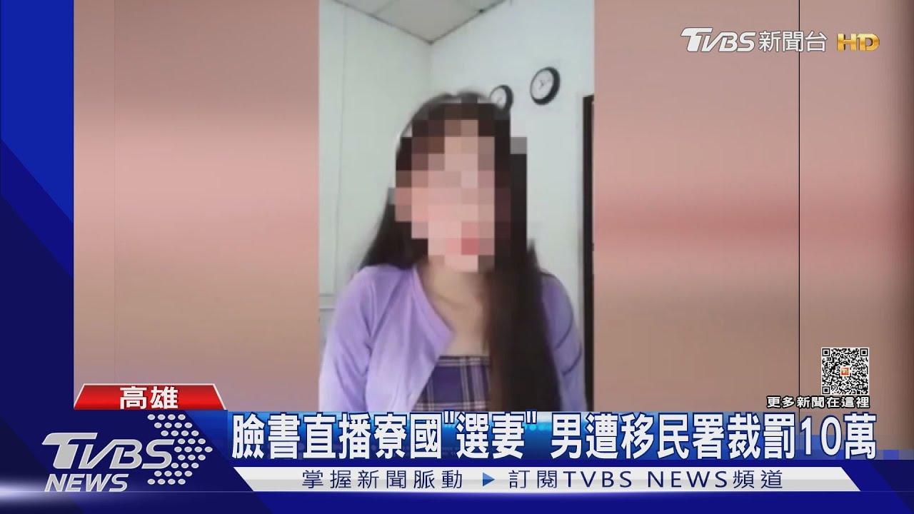 「我今年16歲單身！臉書直播跨國「選妻」　男挨罰10萬元」
