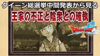 【クイーン総選挙中間発表】アサヒちゃんの順位を見て不正と闇に気づいた男【DQ10】