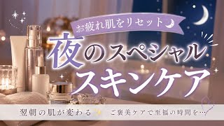 夜のスペシャルスキンケア