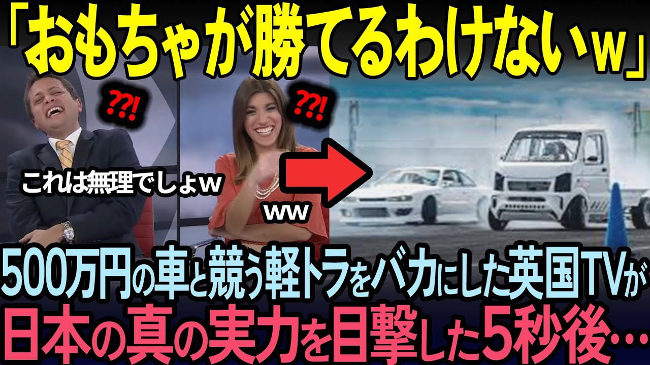 [Overseas Reactions] British reporters mock a light truck competing against a 5 million yen sport...